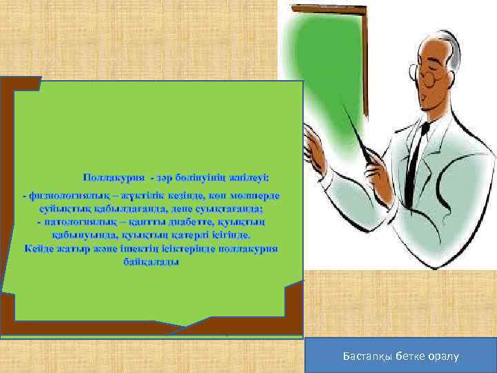 Поллакурия - зәр бөлінуінің жиілеуі: - физиологиялық – жүктілік кезінде, көп мөлшерде суйықтық қабылдағанда,
