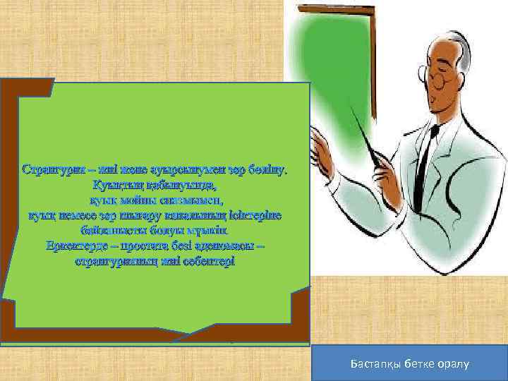 Странгурия – жиі және ауырсынумен зәр бөліну. Қуықтың қабынуында, қуық мойны спазмымен, қуық немесе