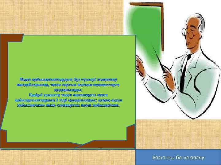 Несеп қабылдағыштардың бұл түолері стационар жағдайларында, төсек тартып жатқан пациенттерге қолданылады. Қазіргі уақытта төсек