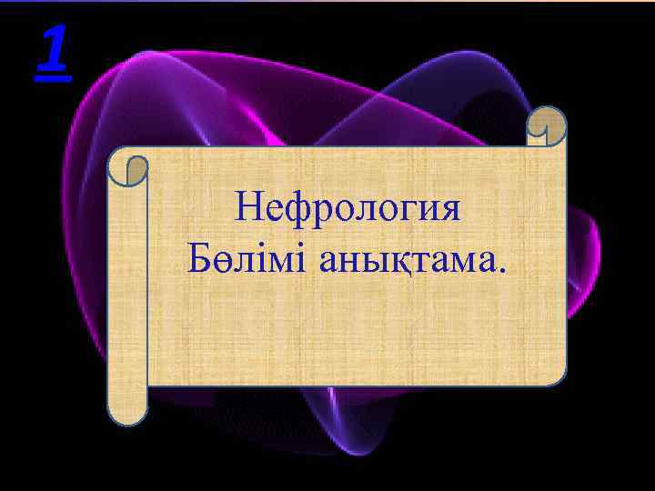 1 Нефрология Бөлімі анықтама. 