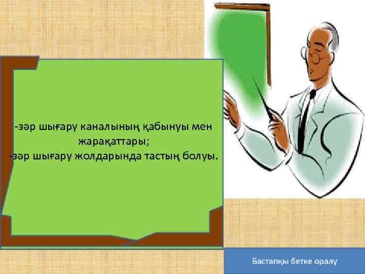 -зәр шығару каналының қабынуы мен жарақаттары; -зәр шығару жолдарында тастың болуы. 