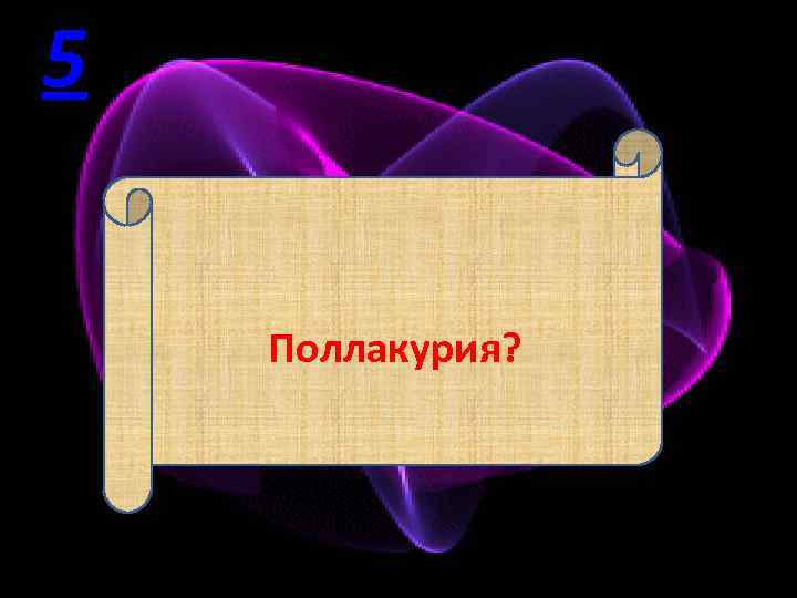 5 Поллакурия? 