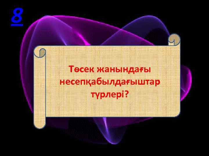 8 Төсек жанындағы несепқабылдағыштар түрлері? 
