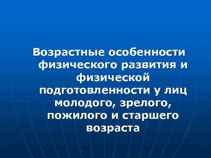 Влияние возрастных. Возрастные особенности телосложения. Возрастные физические особенности. Влияние возрастных особенностей на физическую подготовку. Возрастные особенности физической подготовленности человека..