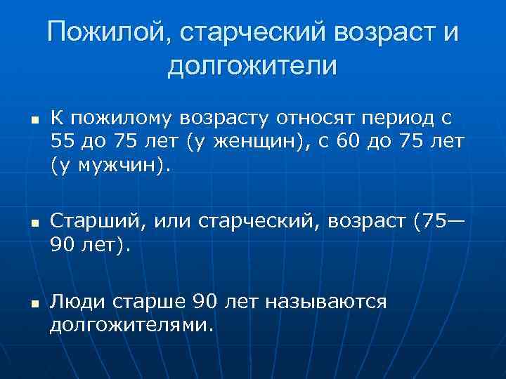 Пожилой, старческий возраст и долгожители n n n К пожилому возрасту относят период с