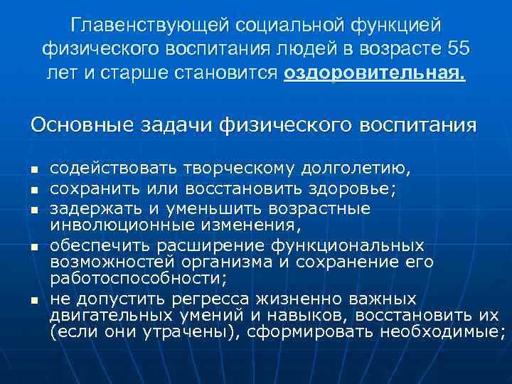 Целью физического воспитания является. Задачи физического воспитания людей пожилого возраста. Физическое воспитание в пожилом и старшем возрасте. Социальные функции физического воспитания. Основные задачи физ воспитания в пожилом возрасте.