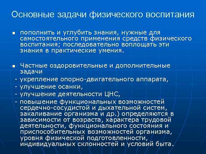 Основные задачи физического воспитания n n - пополнить и углубить знания, нужные для самостоятельного