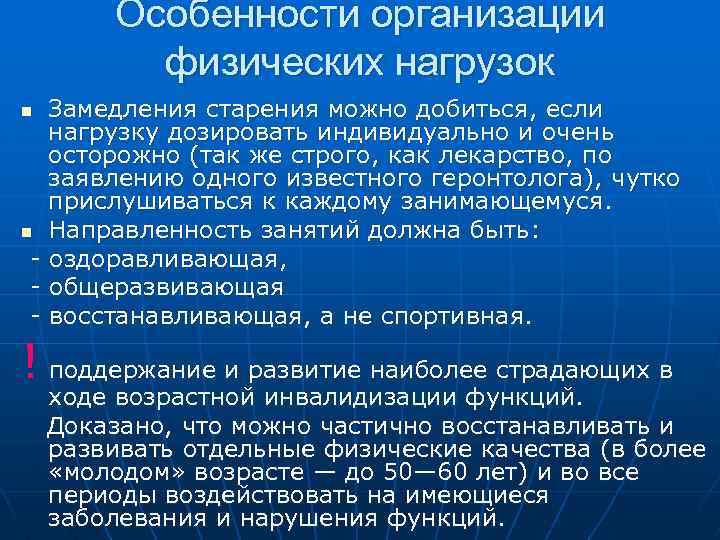 Особенности организации физических нагрузок Замедления старения можно добиться, если нагрузку дозировать индивидуально и очень