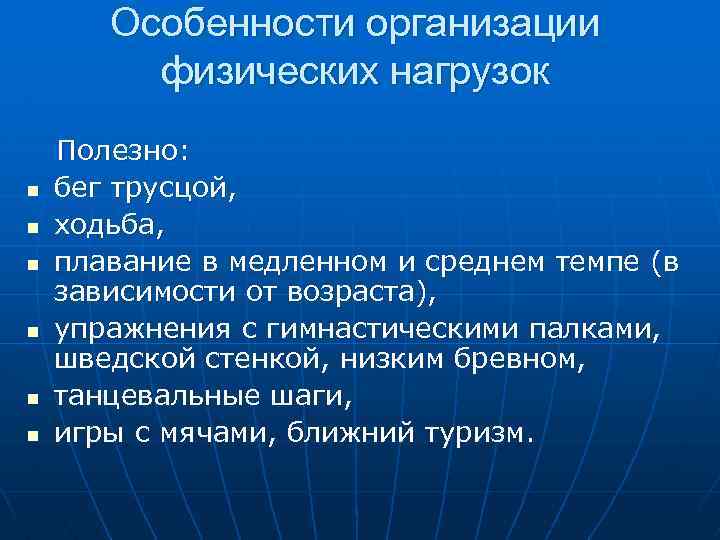 Особенности организации физических нагрузок n n n Полезно: бег трусцой, ходьба, плавание в медленном