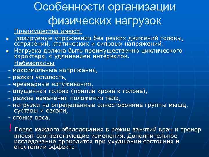 Особенности организации физических нагрузок n n - Преимущества имеют: дозируемые упражнения без резких движений