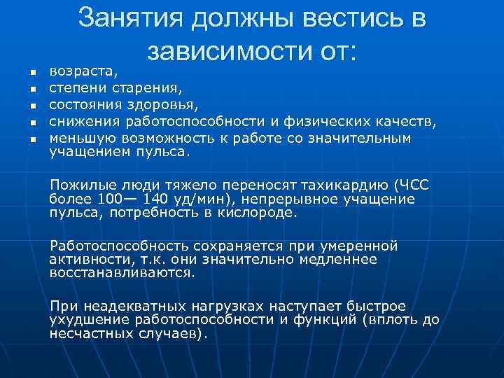 Занятия должны вестись в зависимости от: n n n возраста, степени старения, состояния здоровья,