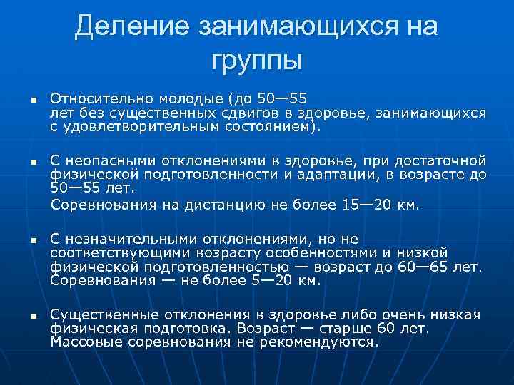 Деление занимающихся на группы n n Относительно молодые (до 50— 55 лет без существенных