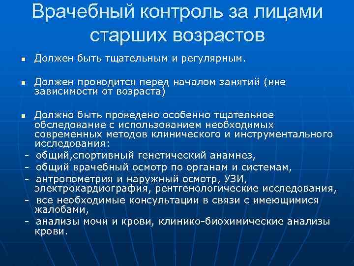 Врачебный контроль это. Особенности врачебного контроля за лицами старшего возраста. Контроль за состоянием лиц пожилого и старческого возраста. Врачебный контроль за лицами пожилого возраста. Особенности врачебного контроля старших возрастов.