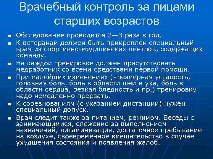 Врачебный контроль это. Особенности врачебного контроля. Врачебный контроль за лицами среднего и пожилого возраста\. Особенности врачебного контроля за лицами старшего возраста. Особенности врачебного контроля за пожилыми людьми.