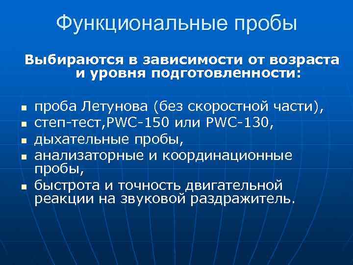 Функциональные пробы Выбираются в зависимости от возраста и уровня подготовленности: n n n проба