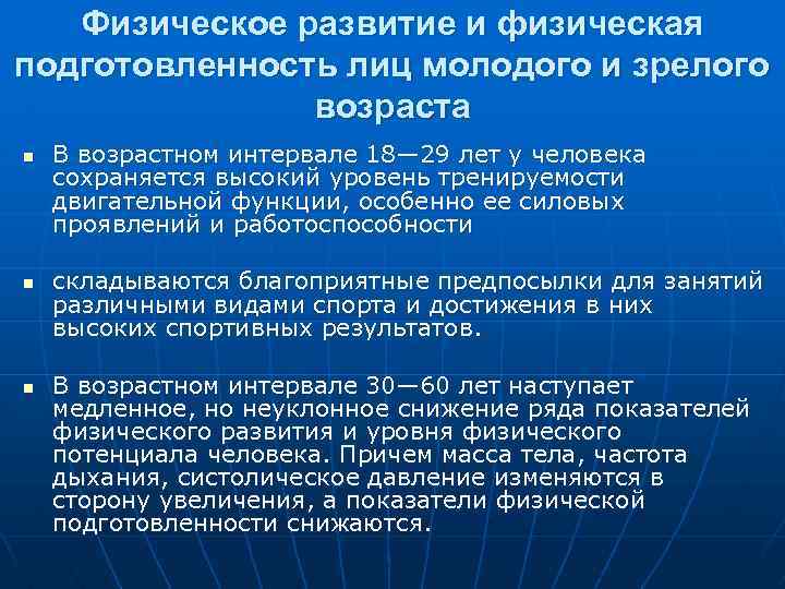 Физическое развитие и физическая подготовленность лиц молодого и зрелого возраста n n n В