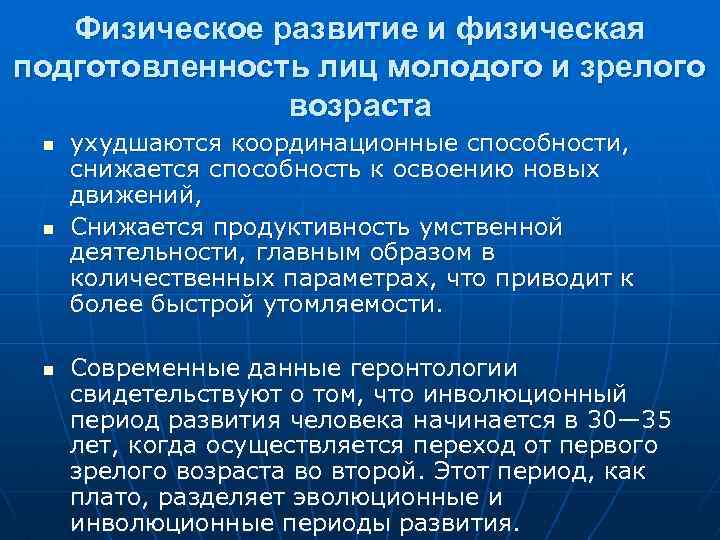 Физическая область развития. Возрастные особенности физического развития. Физическое развитие и подготовленность. Особенности физического развития человека. Характеристика физ развития.