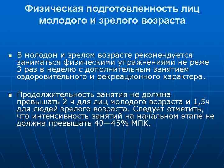 Физическая подготовленность лиц молодого и зрелого возраста n n В молодом и зрелом возрасте