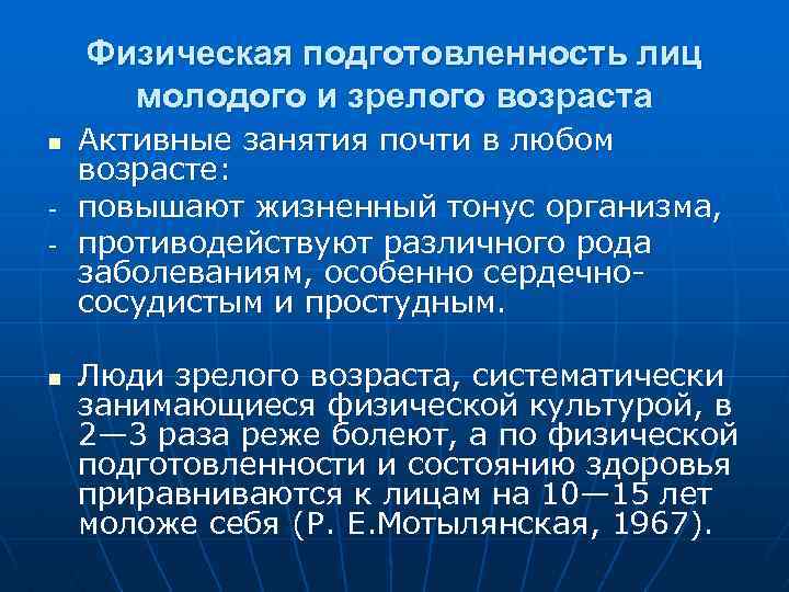 Физическая подготовленность лиц молодого и зрелого возраста n - n Активные занятия почти в