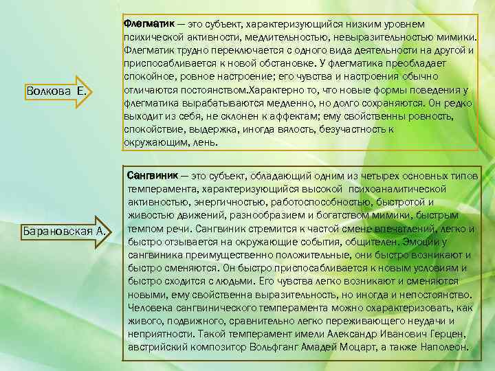 Волкова Е. Барановская А. Флегматик — это субъект, характеризующийся низким уровнем психической активности, медлительностью,