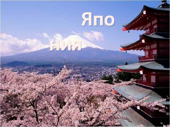 Япо ния 