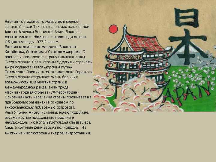 Япония - островное государство в северозападной части Тихого океана, расположенное близ побережья Восточной Азии.