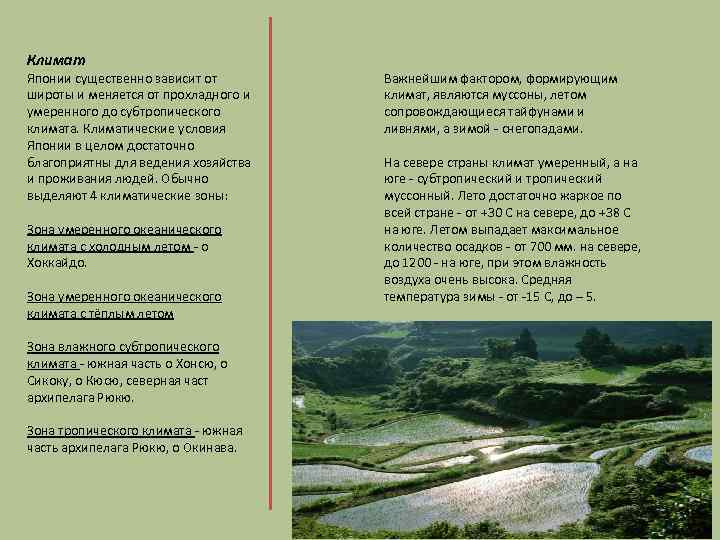 Климат Японии существенно зависит от широты и меняется от прохладного и умеренного до субтропического