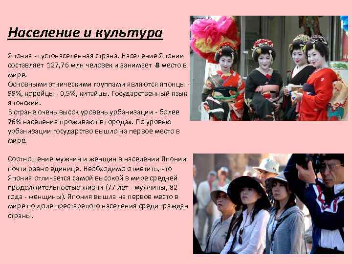 Население и культура Япония - густонаселенная страна. Население Японии составляет 127, 76 млн человек