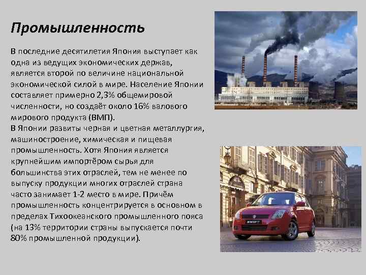 Промышленность В последние десятилетия Япония выступает как одна из ведущих экономических держав, является второй