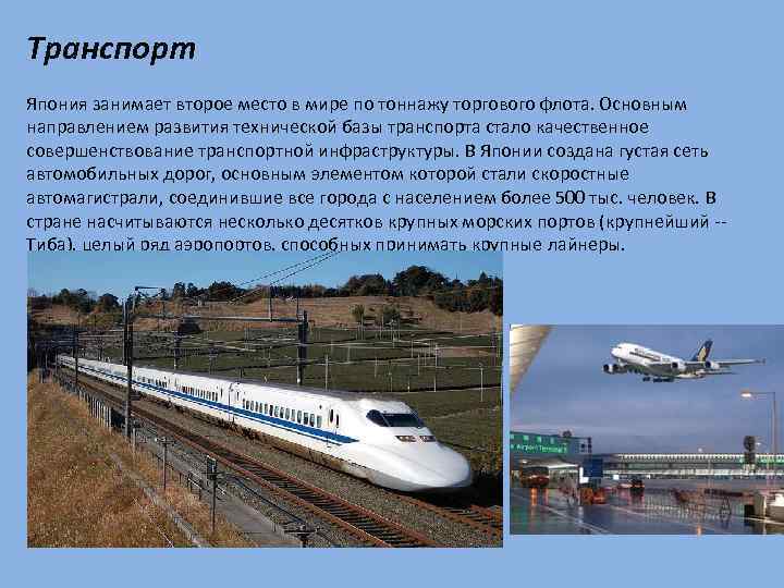 Транспорт Япония занимает второе место в мире по тоннажу торгового флота. Основным направлением развития