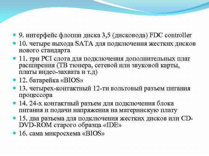  9. интерфейс флоппи диска 3, 5 (дисковода) FDC controller 10. четыре выхода SATA