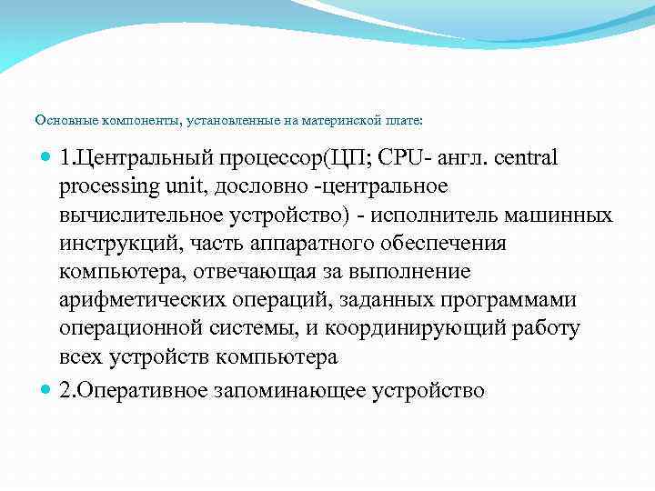 Основные компоненты, установленные на материнской плате: 1. Центральный процессор(ЦП; CPU- англ. central processing unit,