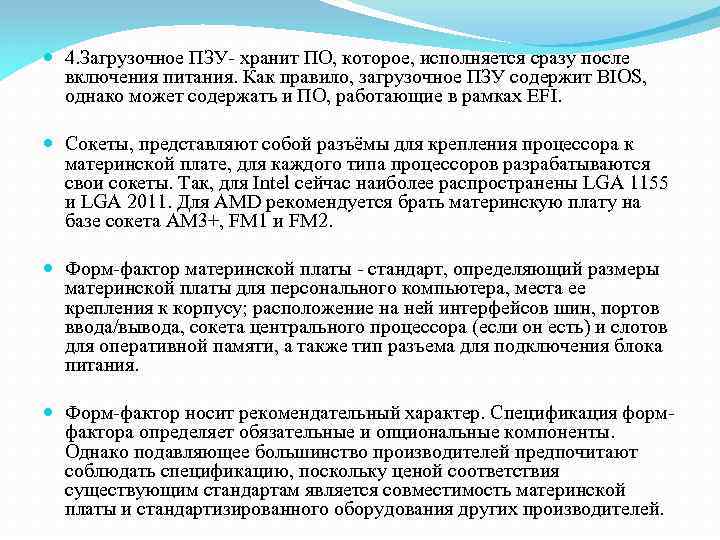  4. Загрузочное ПЗУ- хранит ПО, которое, исполняется сразу после включения питания. Как правило,