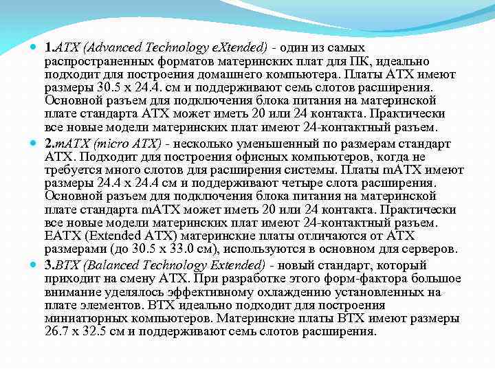  1. ATX (Advanced Technology e. Xtended) - один из самых распространенных форматов материнских