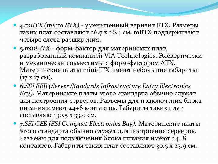  4. m. BTX (micro BTX) - уменьшенный вариант BTX. Размеры таких плат составляют