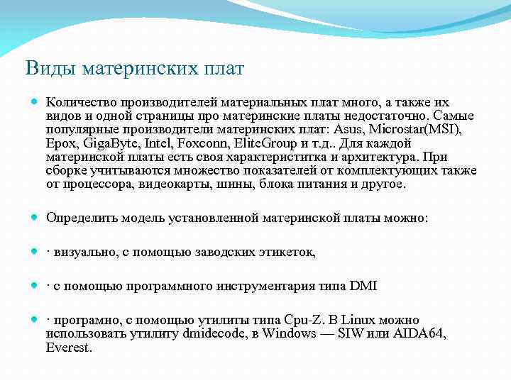 Виды материнских плат Количество производителей материальных плат много, а также их видов и одной