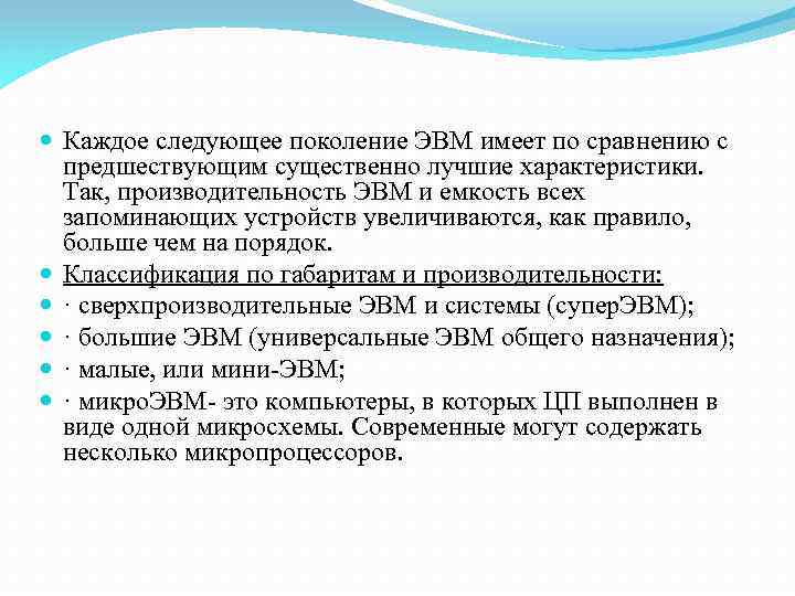  Каждое следующее поколение ЭВМ имеет по сравнению с предшествующим существенно лучшие характеристики. Так,