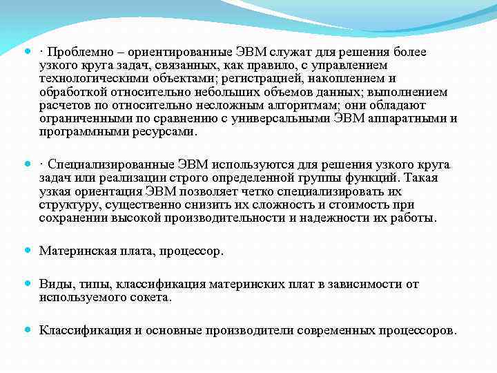  · Проблемно – ориентированные ЭВМ служат для решения более узкого круга задач, связанных,