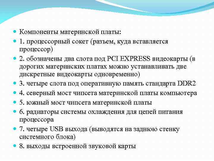  Компоненты материнской платы: 1. процессорный сокет (разъем, куда вставляется процессор) 2. обозначены два