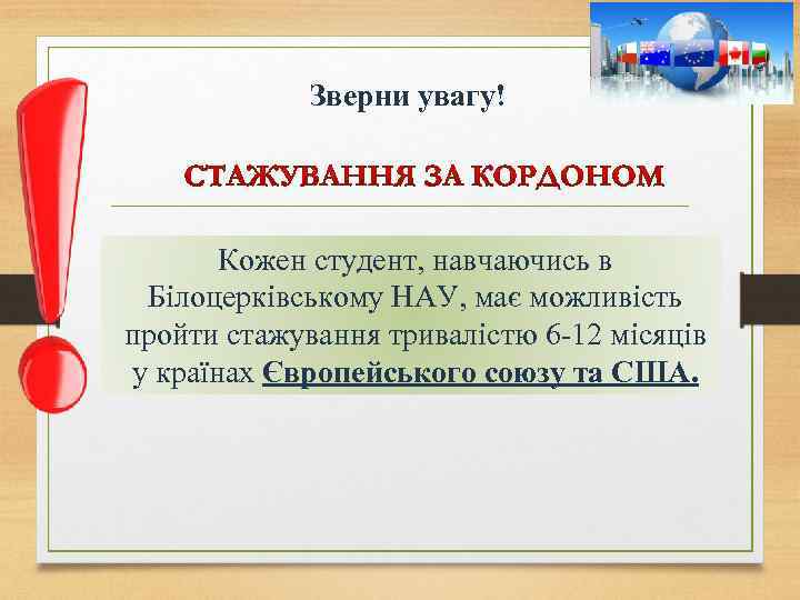Зверни увагу! Кожен студент, навчаючись в Білоцерківському НАУ, має можливість пройти стажування тривалістю 6