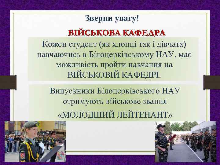 Зверни увагу! Кожен студент (як хлопці так і дівчата) навчаючись в Білоцерківському НАУ, має