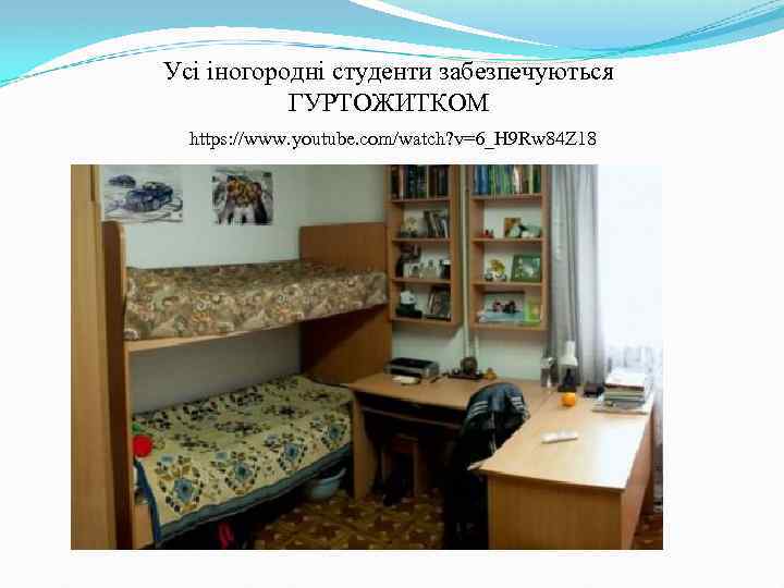 Усі іногородні студенти забезпечуються ГУРТОЖИТКОМ https: //www. youtube. com/watch? v=6_H 9 Rw 84 Z