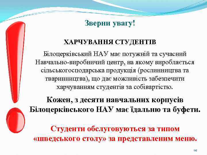 Зверни увагу! ХАРЧУВАННЯ СТУДЕНТІВ Білоцерківський НАУ має потужній та сучасний Навчально-виробничий центр, на якому