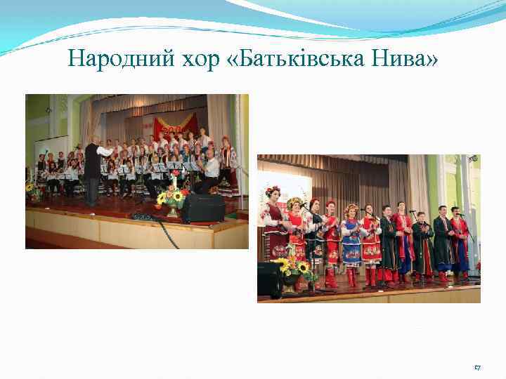 Народний хор «Батьківська Нива» 17 