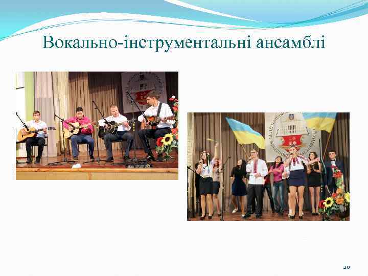Вокально-інструментальні ансамблі 20 