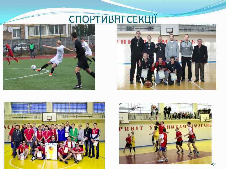 СПОРТИВНІ СЕКЦІЇ 25 