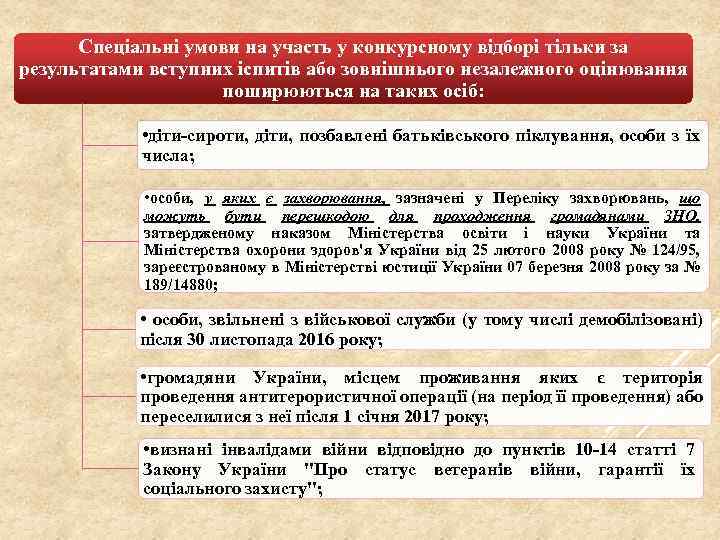 Спеціальні умови на участь у конкурсному відборі тільки за результатами вступних іспитів або зовнішнього