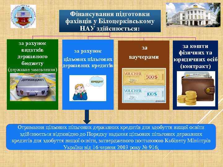 Фінансування підготовки фахівців у Білоцерківському НАУ здійснюється: за рахунок видатків державного бюджету (державне замовлення)