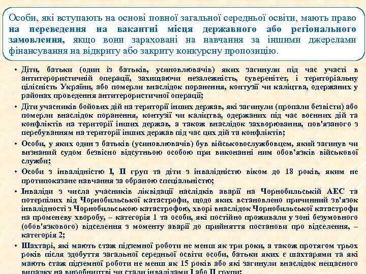 Особи, які вступають на основі повної загальної середньої освіти, мають право на переведення на