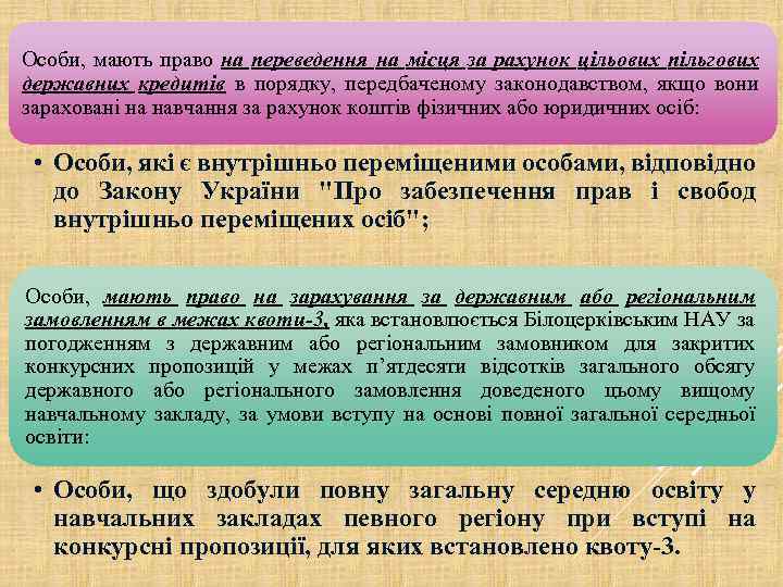 Особи, мають право на переведення на місця за рахунок цільових пільгових державних кредитів в